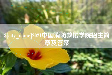 滕州2021中国消防救援学院招生简章及答案