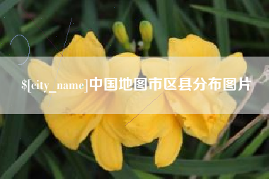 滕州中国地图市区县分布图片