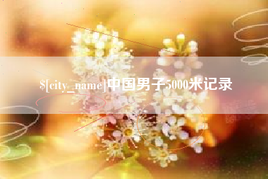 滕州中国男子5000米记录