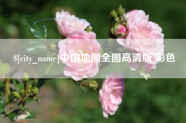 滕州中国地图全图高清版 彩色