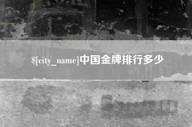 滕州中国金牌排行多少