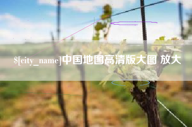 滕州中国地图高清版大图 放大