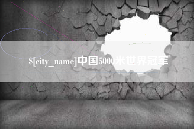 滕州中国5000米世界冠军
