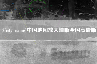 滕州中国地图放大清晰全国高清晰
