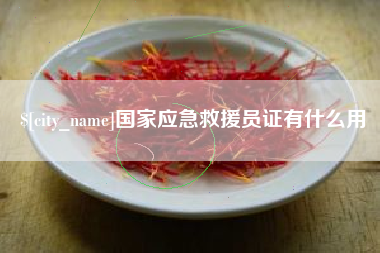 滕州国家应急救援员证有什么用
