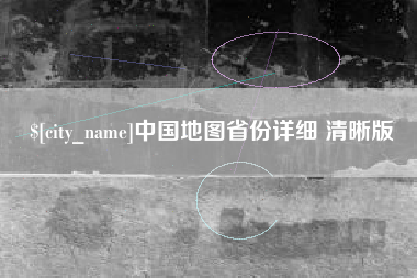 滕州中国地图省份详细 清晰版