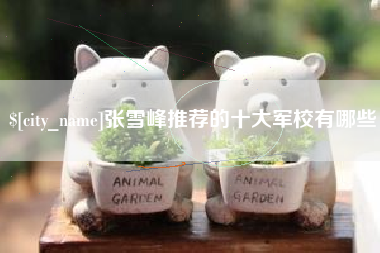 滕州张雪峰推荐的十大军校有哪些
