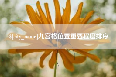 滕州九宫格位置重要程度排序
