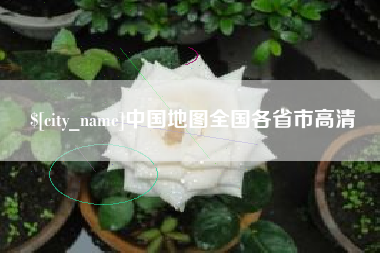 滕州中国地图全国各省市高清