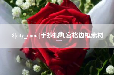 滕州手抄报九宫格边框素材