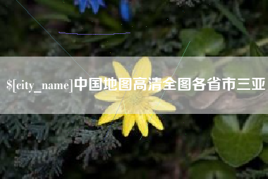 滕州中国地图高清全图各省市三亚