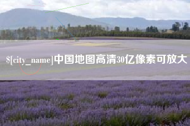 滕州中国地图高清30亿像素可放大