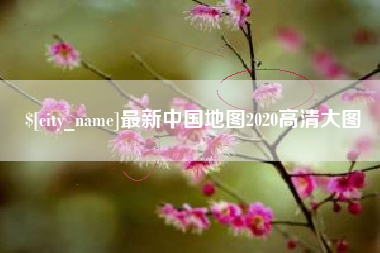 滕州最新中国地图2020高清大图