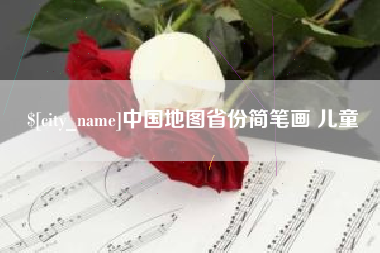 滕州中国地图省份简笔画 儿童