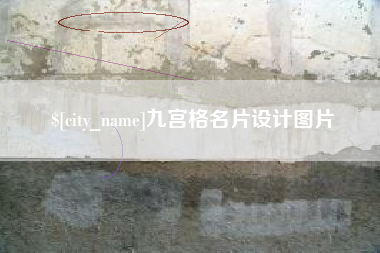 滕州九宫格名片设计图片