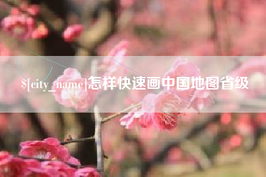 滕州怎样快速画中国地图省级