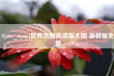 滕州世界地图高清版大图 最新版免费
