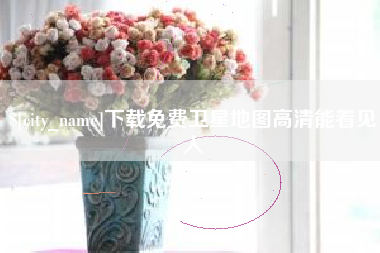 滕州下载免费卫星地图高清能看见人