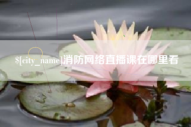 滕州消防网络直播课在哪里看