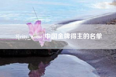 滕州中国金牌得主的名单