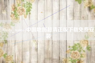 滕州中国地图超清正版下载免费安装