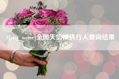 滕州全国失信被执行人查询结果