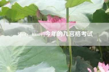 滕州今年的九宫格考试
