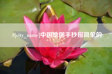 滕州中国地图手抄报简单的