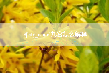 滕州九宫怎么解释