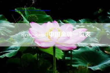 滕州中国金牌一览表