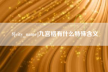 滕州九宫格有什么特殊含义