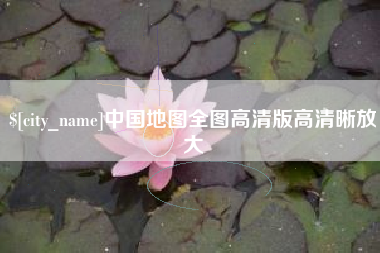 滕州中国地图全图高清版高清晰放大