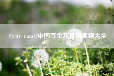 滕州中国夺金九宫格视频大全