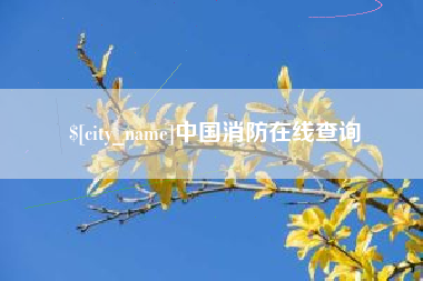 滕州中国消防在线查询