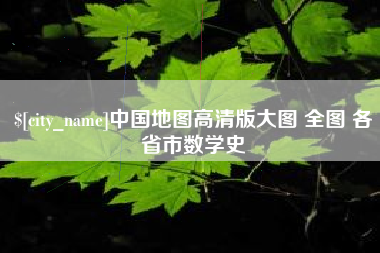 滕州中国地图高清版大图 全图 各省市数学史