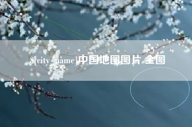 滕州中国地图图片 全图