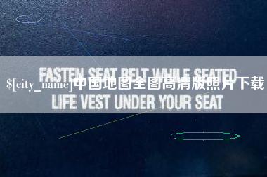 滕州中国地图全图高清版照片下载