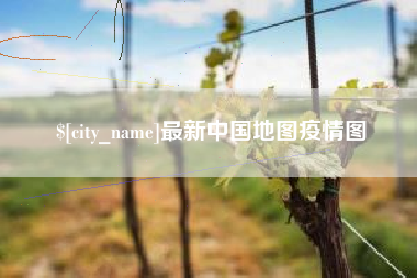 滕州最新中国地图疫情图