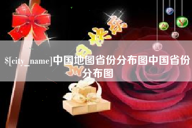滕州中国地图省份分布图中国省份分布图