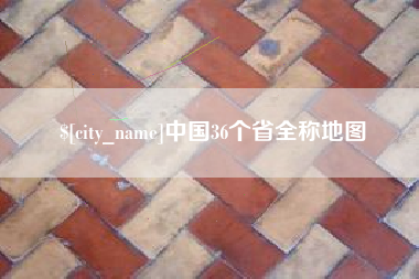 滕州中国36个省全称地图