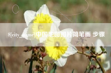滕州中国地图图片简笔画 步骤