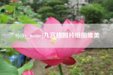滕州九宫格图片组图唯美