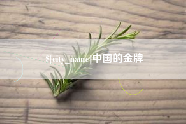滕州中国的金牌