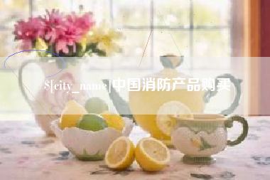 滕州中国消防产品购买