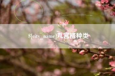 滕州九宫格种类