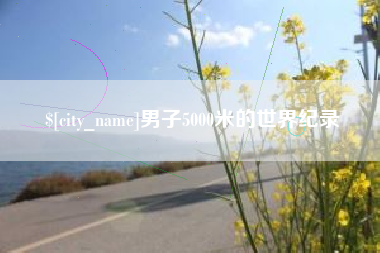 滕州男子5000米的世界纪录