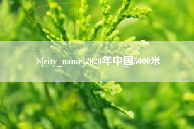 滕州2020年中国5000米