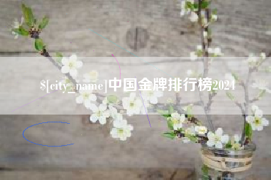 滕州中国金牌排行榜2024