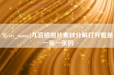 滕州九宫格图片素材分解打开看是一张一张的