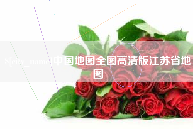 滕州中国地图全图高清版江苏省地图